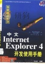 中文版Internet Explorer 4开发使用手册   1998  PDF电子版封面  7111061489  （美）（J.O'唐奈）Jim O'Donnell，（美） 
