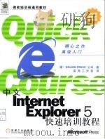 中文Internet Explorer 5快速培训教程   1999  PDF电子版封面  7111072952  （美国联机印刷公司）Online Press公司著；前导工作 