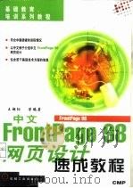 中文FrontPage 98网页设计速成教程（1998 PDF版）