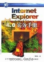 Internet Explorer 4.0实务手册   1999  PDF电子版封面  7538127860  蒋居裕著 