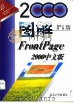 图解Frontpage 2000中文版   1999  PDF电子版封面  7301042647  熊傲编著 