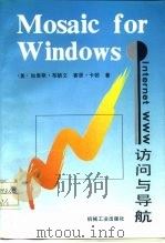 Mosaic for Windows Internet WWW访问与导航   1996  PDF电子版封面  7111049497  （美）加里斯·布朗文（Gareth Branwyn），赛恩· 
