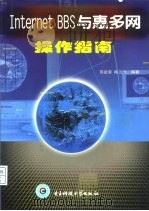 Internet BBS与惠多网操作指南（1998 PDF版）