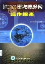 Internet BBS与惠多网操作指南   1998  PDF电子版封面  7810439146  苏武荣，陈云飞编著 