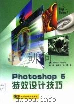 Photoshop 5特效设计技巧   1999  PDF电子版封面  7534112664  （美）（M.宁尼斯）Michael Ninness著；姚敏等 