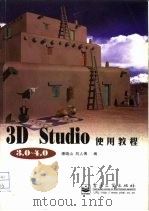 3D Studio 3.0-4.0使用教程   1997  PDF电子版封面  7505341057  潘晓山，刘人博编 