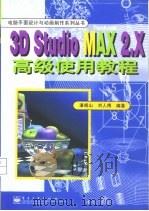 3D Studio MAX 2.X高级使用教程   1999  PDF电子版封面  7505350080  潘晓山，刘人博编著 