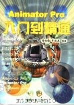 Animator Pro入门到精通   1997  PDF电子版封面  7562414947  潘晓勤，章晓英编著（重庆工学院） 