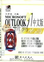 Microsoft Outlook 97 中文版步步高   1997  PDF电子版封面  7030060253  王世忠主编；徐臻青编著 