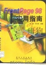 FrontPage 98实用指南   1998  PDF电子版封面  730203091X  初英，齐长秀编著 