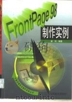 FrontPage 98制作实例   1998  PDF电子版封面  7115075247  崔伟编著 