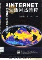 INTERNET生活网站精粹   1998年09月第1版  PDF电子版封面    陈硕英  葛航 