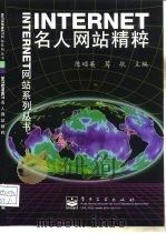 INTERNET名人网站精粹   1998  PDF电子版封面  7505349538  陈硕英，葛航主编 