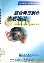 综合网页制作速成培训   1999  PDF电子版封面  750535518X  陈滇英，张立特编著 