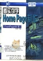 看实例学HomePage制作 FrontPage 98版   1999  PDF电子版封面  7538128603  宾至刚编著 