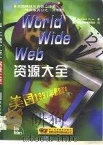 World Wide Web资源大全   1997  PDF电子版封面  7534110424  （美）（J.D.布赖恩）J.Daniel Bryan著；浙江 