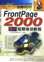 FrontPage 2000用户短期培训教程   1999  PDF电子版封面  7563908331  北京宏远电脑培训中心组编 