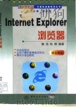 Internet Explorer浏览器   1998  PDF电子版封面  7302031762  鲍泓，杜煜编著 
