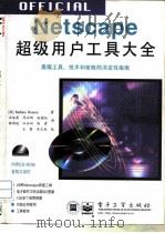 Netscape超级用户工具大全   1997  PDF电子版封面  7505343467  （美）（B.布顿）Barbara Bouton著；安钻策等译 