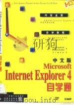 中文版Microsoft Internet Explorer 4自学通   1998  PDF电子版封面  7111061454  （美）Noel Estabrook Maxine Londo 