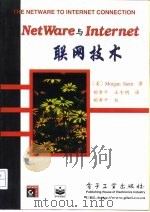 NetWare与Internet联网技术（1997 PDF版）