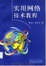 实用网络技术教程（1997 PDF版）
