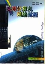实用计算机网络教程（1998 PDF版）