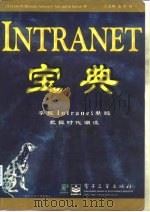 Intranet宝典（1997 PDF版）