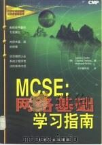 MCSE 网络基础学习指南   1997  PDF电子版封面  7111058518  （美）James Chellis，（美）Charles Pe 
