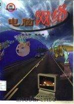 电脑网络   1998  PDF电子版封面  780124544X  曲长涛，程晓辉主编 