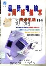 最新电脑及网络技术  《资讯生活》精选  1（1998 PDF版）
