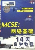 MCSE：网络基础14天自学教程   1998  PDF电子版封面  711106744T  （美）（M.斯波尔泰克）Mark Sportack，（美）（ 