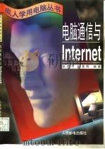 电脑通信与Internet   1996  PDF电子版封面  7115061769  张燕平，胡隽辉编著 