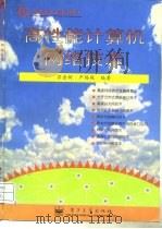 高性能计算机网络技术（1996 PDF版）