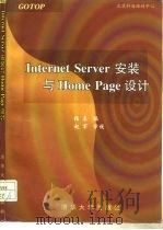 Internet Server安装与Home Page设计   1997  PDF电子版封面  7302025193  张袁编著；赵军改编 