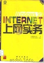 Windows 95 Internet上网实务   1997  PDF电子版封面  7030059387  施威铭研究室编著；希望图书创作室改编 