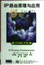 IP路由原理与应用   1999  PDF电子版封面  7505355465  （美）（M.A.斯波尔泰克）Mark A.Sportack著 