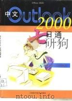 中文Outlook 2000七日通   1999  PDF电子版封面  7532353516  杨冰编著 