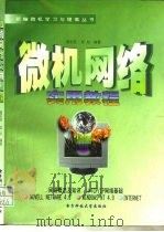 微机网络实用教程（1997 PDF版）