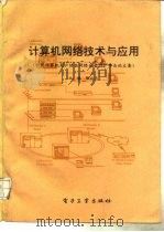 计算机网络技术与应用（1995 PDF版）