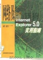 网络及Internet Explorer 5.0 实用指南   1999  PDF电子版封面  7810129015  朱宏伟，江南主编 