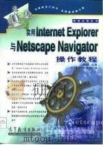 实用Internet Explorer与Netscape Navigator操作教程（1998 PDF版）