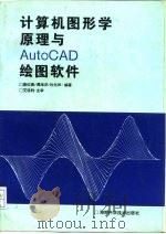 计算机图形学原理与AutoCAD绘图软件（1996 PDF版）