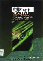 电脑设计基本技法（1997 PDF版）