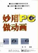 妙用PC做动画   1999  PDF电子版封面  7505349082  陶钧编著 