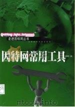 因特网常用工具（1999 PDF版）