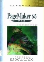 PageMaker 6.5快易通   1999  PDF电子版封面  7506619911  王锋，陈绿春主编 