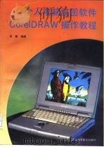个人电脑绘图软件CorelDRAW操作教程   1994  PDF电子版封面  7542708333  吴德编著 