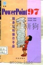 PowerPoint 97随身简明操作手册（1998 PDF版）