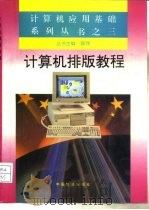 计算机排版教程   1994  PDF电子版封面  7800960110  朱永和主编 
